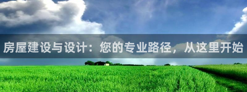 安信可12f12e：房屋建设与设计：您的专业路径，从这里开始