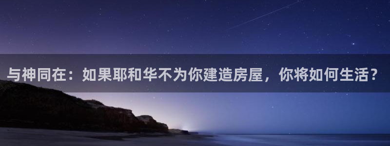 安信12是什么软件：与神同在：如果耶和华不为你建造房屋，你将如何生活？