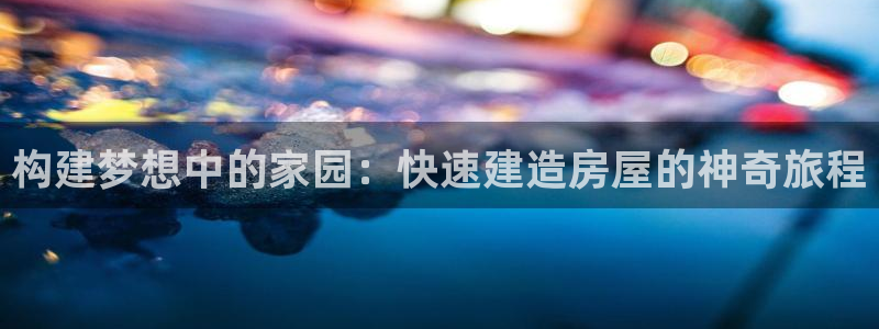 奇安信12流转场：构建梦想中的家园：快速建造房屋的神奇旅程