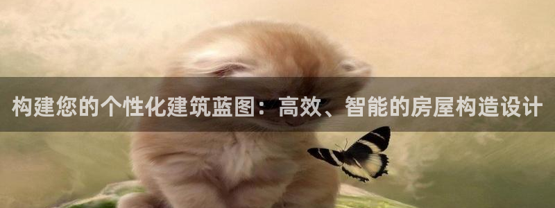 安信12平台怎么样：构建您的个性化建筑蓝图：高效、智能的房屋构造设计