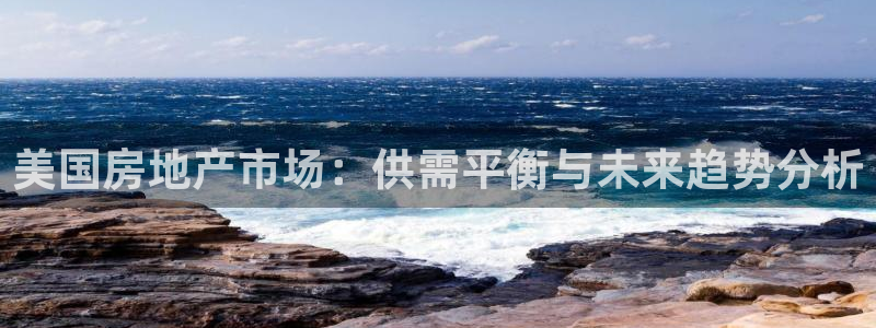 安信12代理：美国房地产市场：供需平衡与未来趋势分析