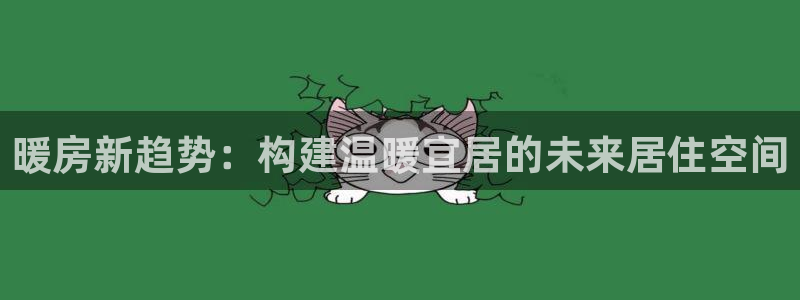 安信12包赔：暖房新趋势：构建温暖宜居的未来居住空间