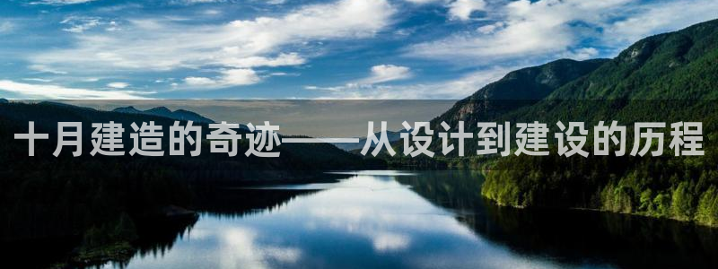 安信可12e12f：十月建造的奇迹——从设计到建设的历程