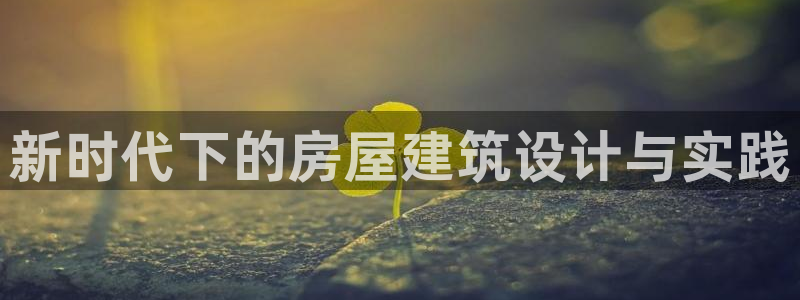 安信可wb12：新时代下的房屋建筑设计与实践