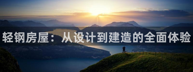 安信12是啥：轻钢房屋：从设计到建造的全面体验