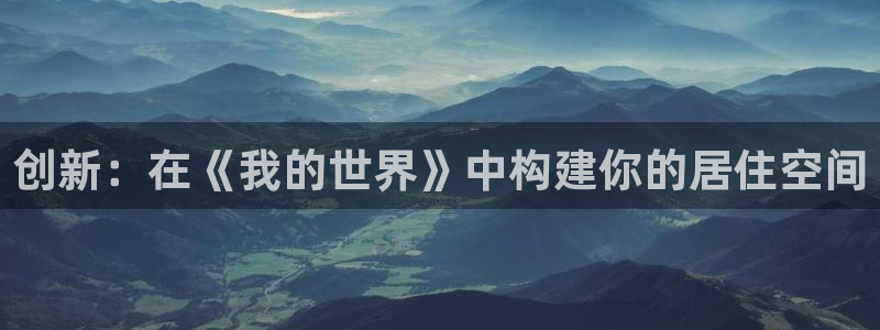 安信t12：创新：在《我的世界》中构建你的居住空间
