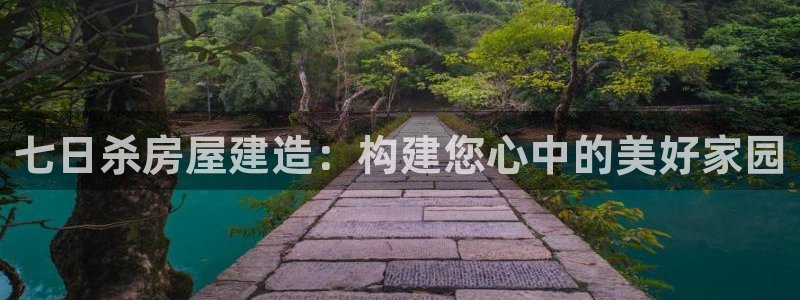 安信12位资金账号：七日杀房屋建造：构建您心中的美好家园