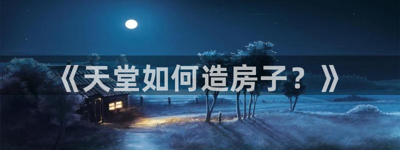 安信信托12 期：《天堂如何造房子？》