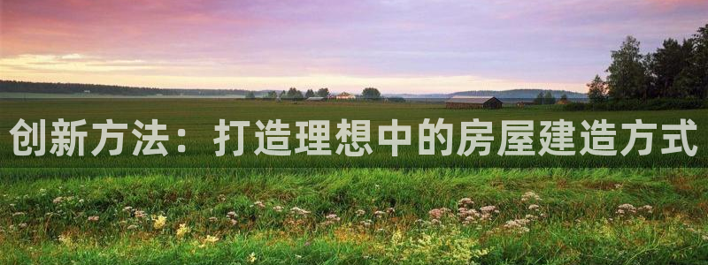 安信可12f：创新方法：打造理想中的房屋建造方式