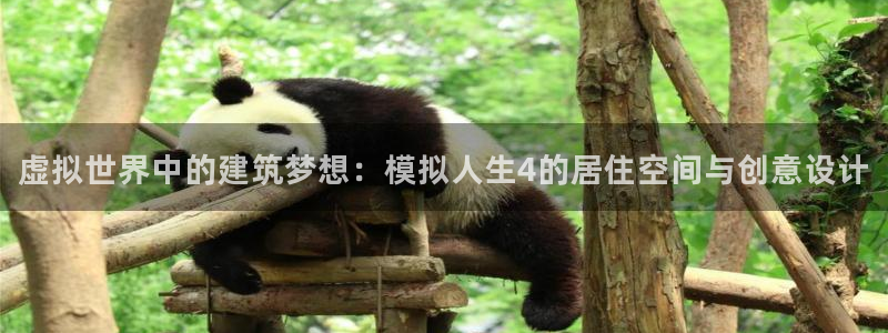 安信信托12 期：虚拟世界中的建筑梦想：模拟人生4的居住空间与创意设计