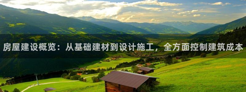 安信12挂机：房屋建设概览：从基础建材到设计施工，全方面控制建筑成本