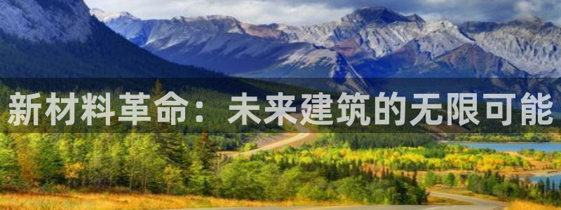 安信12是正轨网站吗：新材料革命：未来建筑的无限可能