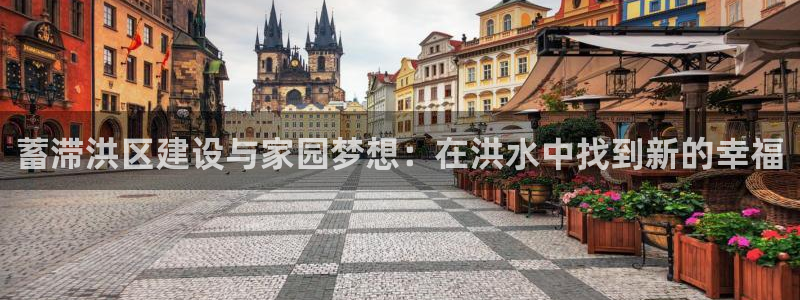 安信12登录网址：蓄滞洪区建设与家园梦想：在洪水中找到新的幸福