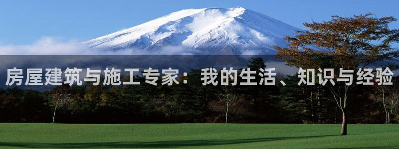安信esp12k：房屋建筑与施工专家：我的生活、知识与经验