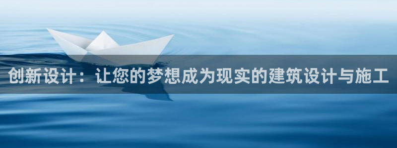 安信12专用挂机：创新设计：让您的梦想成为现实的建筑设计与施工