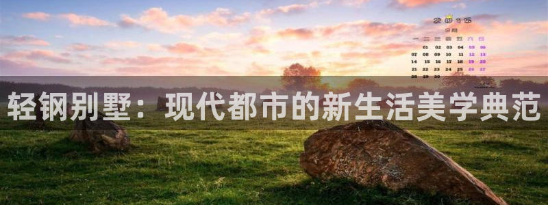 安信12是什么：轻钢别墅：现代都市的新生活美学典范