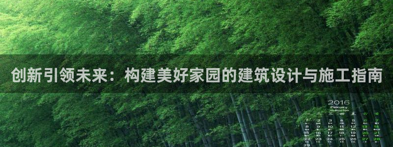 安信信托12 期：创新引领未来：构建美好家园的建筑设计与施工指南