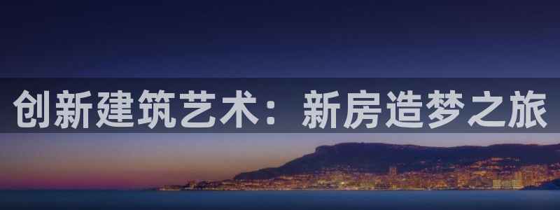 安信12如何开代理：创新建筑艺术：新房造梦之旅