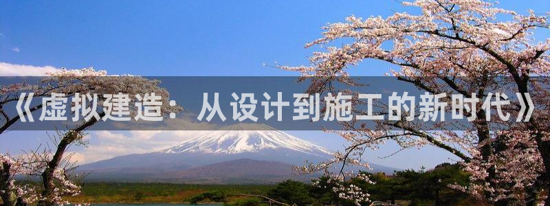 安信12赛车：《虚拟建造：从设计到施工的新时代》