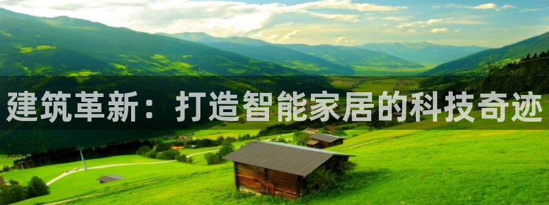 安信esp12k：建筑革新：打造智能家居的科技奇迹