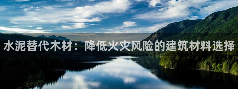 安信12官网：水泥替代木材：降低火灾风险的建筑材料选择