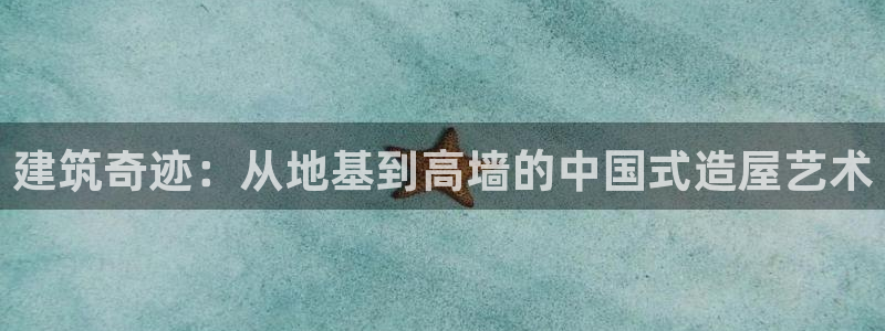 安信12是什么软件：建筑奇迹：从地基到高墙的中国式造屋艺术