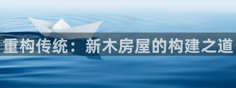 安卓12微信：重构传统：新木房屋的构建之道