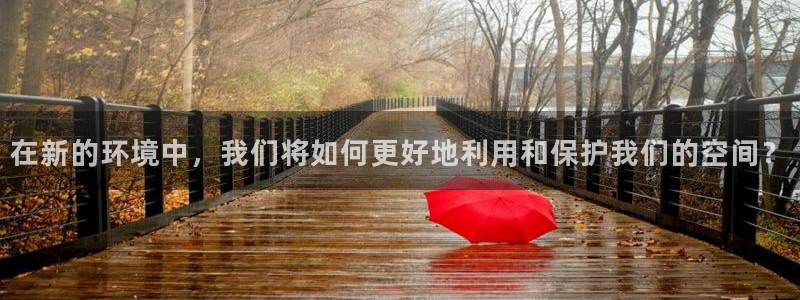 安信12娱乐招商：在新的环境中，我们将如何更好地利用和保护我们的空间？