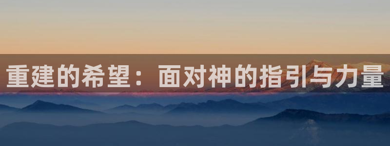 安信可12f代码：重建的希望：面对神的指引与力量