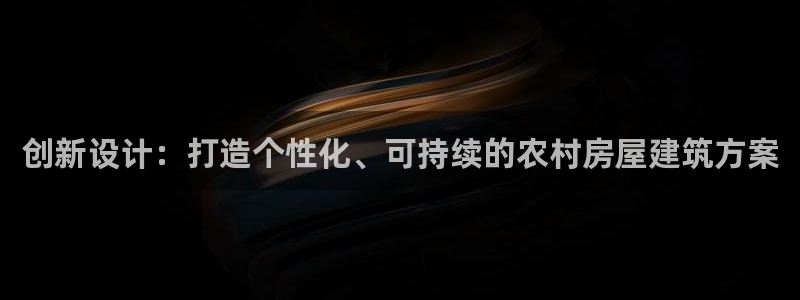 安信12专用挂机：创新设计：打造个性化、可持续的农村房屋建筑方案