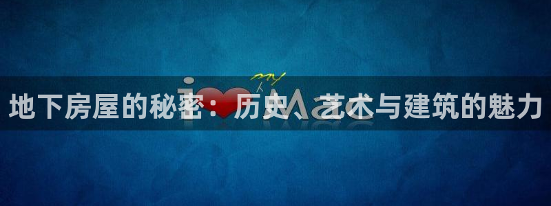安信12平台下载：地下房屋的秘密：历史、艺术与建筑的魅力