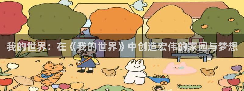 12月安信推荐：我的世界：在《我的世界》中创造宏伟的家园与梦想