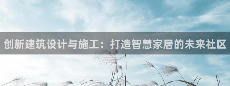 安信12级粉丝团福利：创新建筑设计与施工：打造智慧家居的未来社区
