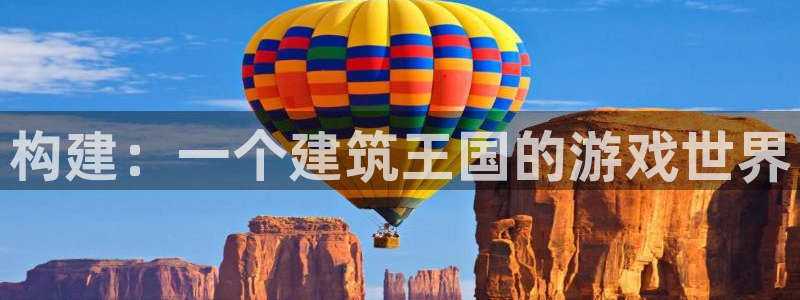 安立信T12测评：构建：一个建筑王国的游戏世界