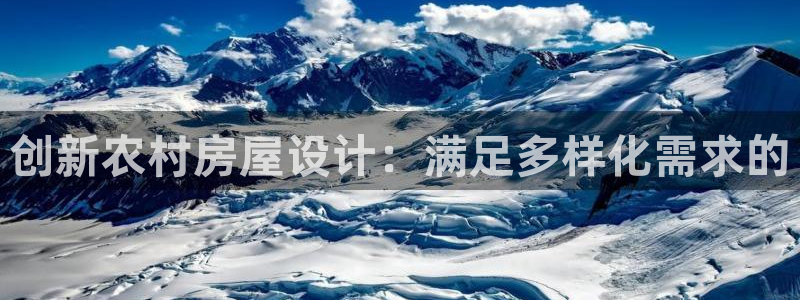 安信12注册咋7O777：创新农村房屋设计：满足多样化需求的