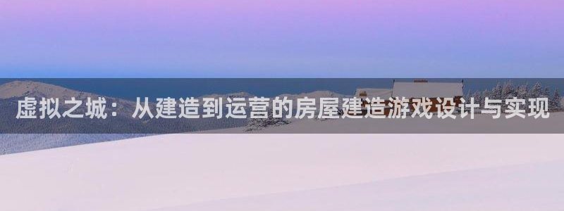 安信12是正规还是仿：虚拟之城：从建造到运营的房屋建造游戏设计与实现
