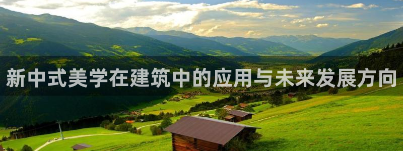 安信12想开户：新中式美学在建筑中的应用与未来发展方向