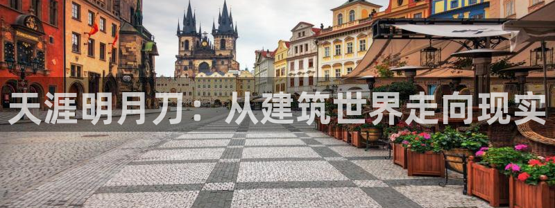 12月安信推荐：天涯明月刀：从建筑世界走向现实
