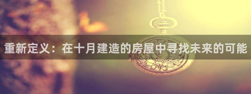 安信可esp-12：重新定义：在十月建造的房屋中寻找未来的可能