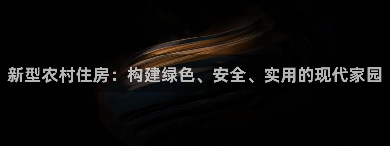 安信12：新型农村住房：构建绿色、安全、实用的现代家园