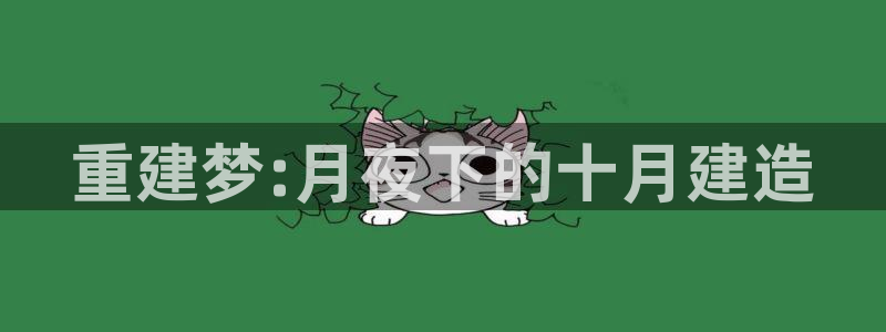 安信12下载：重建梦:月夜下的十月建造