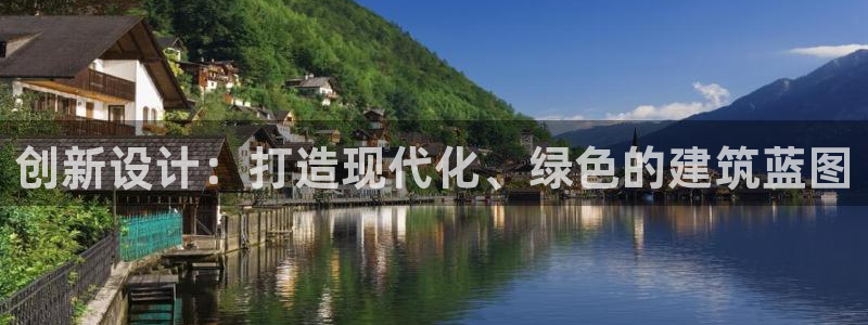 安信12娱乐注册：创新设计：打造现代化、绿色的建筑蓝图