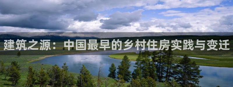 安信12软件介绍：建筑之源：中国最早的乡村住房实践与变迁