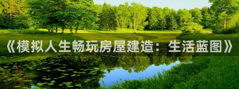 安信主管su金12手12指tq：《模拟人生畅玩房屋建造：生活蓝图》