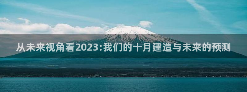 安信122853179Z空间：从未来视角看2023:我们的十月建造与未来的预测