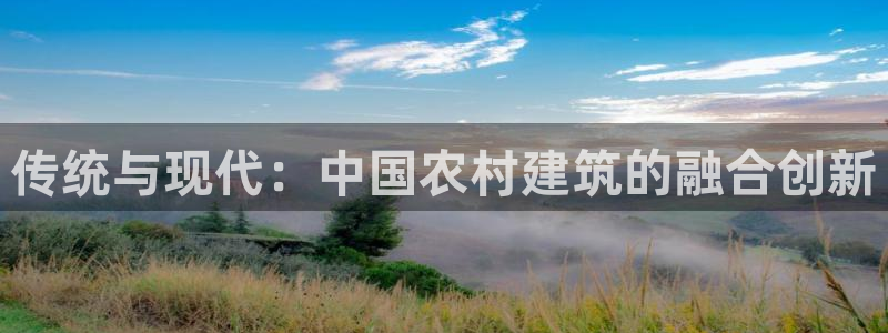 安信可esp-12：传统与现代：中国农村建筑的融合创新