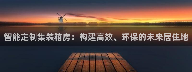 信安12：智能定制集装箱房：构建高效、环保的未来居住地