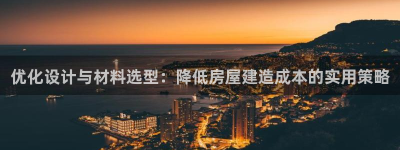 安信12包赔：优化设计与材料选型：降低房屋建造成本的实用策略