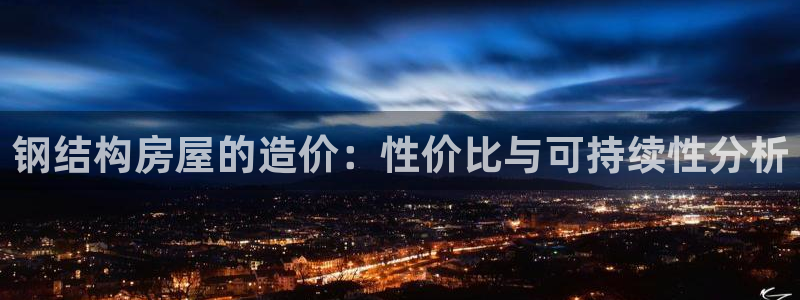 安信12是什么软件：钢结构房屋的造价：性价比与可持续性分析