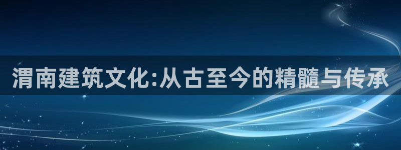 安信esp12k：渭南建筑文化:从古至今的精髓与传承
